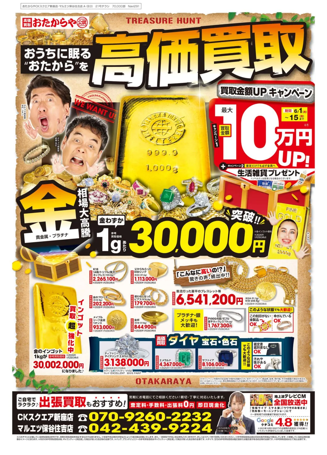 おたからや 買取チラシ(時計・ブランド・宝石の参考買取価格)